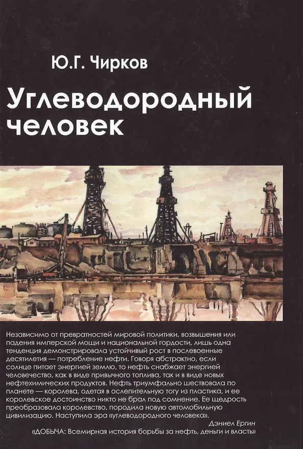 Книга Углеводородный человек (Чирков) (Юрий Чирков) — 1