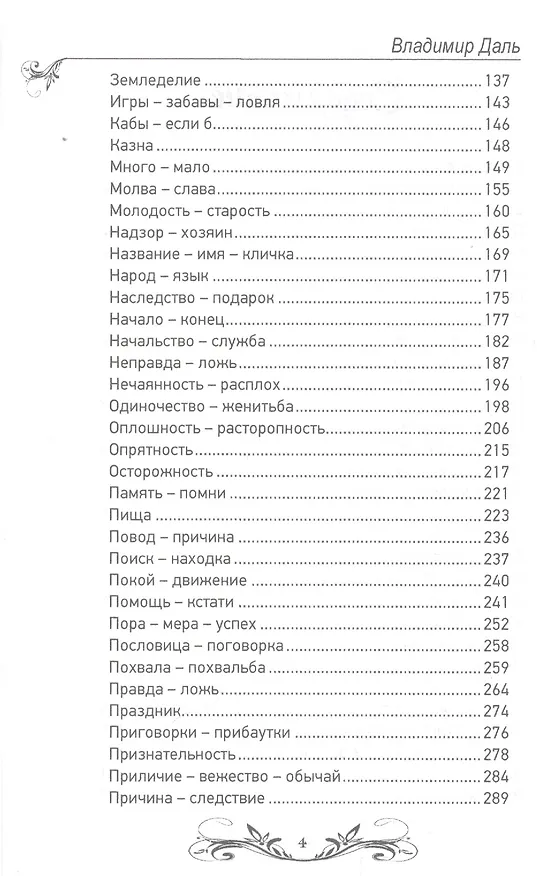 Книга Пословицы и поговорки русского народа.Избранное (Владимир Даль) — 3
