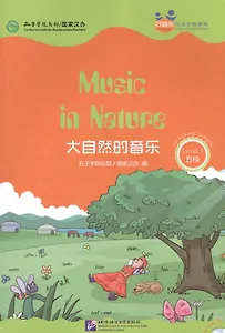 Music in Nature. Level 5: Адаптированная книга для чтения (+CD-ROM)
