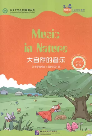 Music in Nature. Level 5: Адаптированная книга для чтения (+CD-ROM) — 2602677 — 1