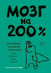 Мозг на 200%. Книга-тренинг по развитию способностей. Память, креативность, эмоции, интеллект