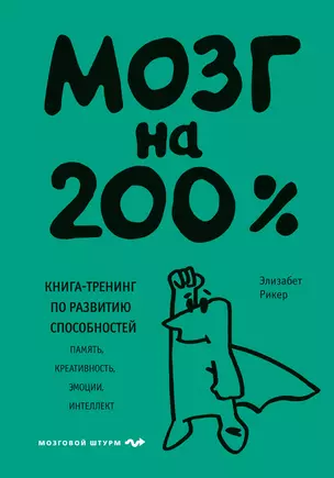 Мозг на 200%. Книга-тренинг по развитию способностей. Память, креативность, эмоции, интеллект — 3053714 — 1