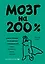 Мозг на 200%. Книга-тренинг по развитию способностей. Память, креативность, эмоции, интеллект — 3053714 — 1