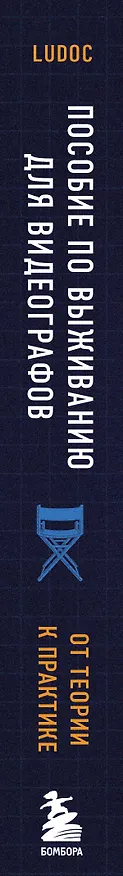 Книга Пособие по выживанию для видеографов. От теории к практике (Ludoc) — 4