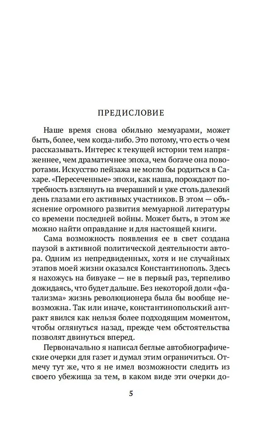 Книга Моя жизнь (Лев Троцкий) — 9