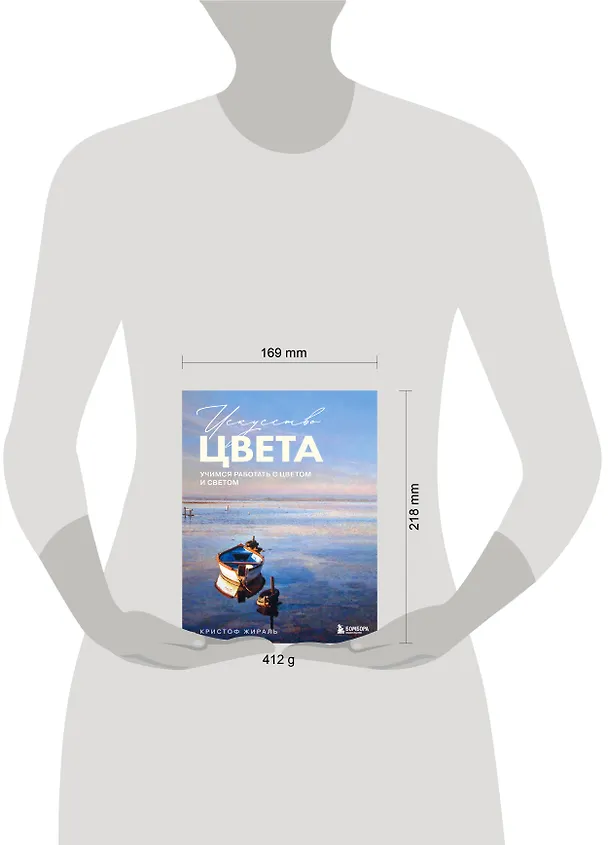 Книга Искусство цвета. Учимся работать с цветом и светом (Кристоф Жираль) — 5