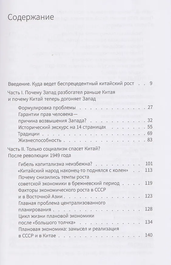 Книга Китайская модель. Почему Китай отставал от Запада, а теперь его обгоняет (Владимир Попов) — 3