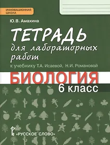 Тетрадь для лабораторных работ к учебнику Т.А. Исаевой, Н.И. Романовой "Биология. 6 класс" : линия "Ракурс"