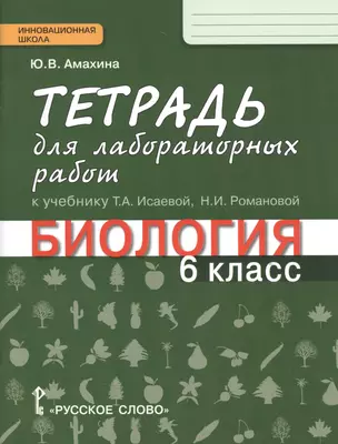 Тетрадь для лабораторных работ к учебнику Т.А. Исаевой, Н.И. Романовой "Биология. 6 класс" : линия "Ракурс" — 2538483 — 1