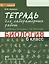 Тетрадь для лабораторных работ к учебнику Т.А. Исаевой, Н.И. Романовой "Биология. 6 класс" : линия "Ракурс" — 2538483 — 1