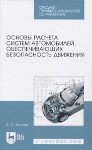 Основы расчета систем автомобилей, обеспечивающих безопасность движения