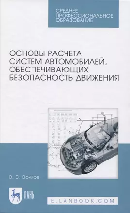 Основы расчета систем автомобилей, обеспечивающих безопасность движения — 2819735 — 1