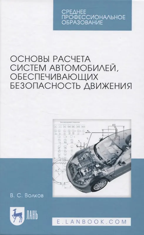 Книга Основы расчета систем автомобилей, обеспечивающих безопасность движения (Владимир Волков) — 1