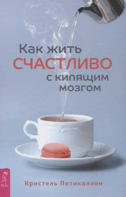 Книга Как жить счастливо с кипящим мозгом (Кристель Петиколлен) — 1