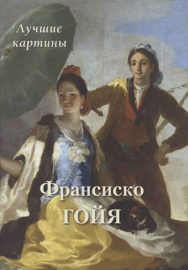 

Франсиско Гойя. Лучшие картины