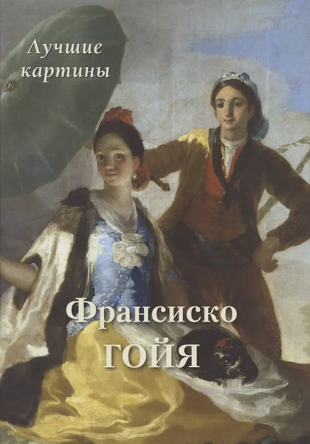 Книга Франсиско Гойя. Лучшие картины (Андрей Астахов) — 1