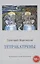 Тетракатрены. Стихотворения — 2852219 — 1