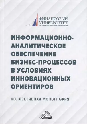 Информационно-аналитическое обеспечение бизнес-процессов в условиях инновационных ориентиров: коллективная монография — 2898888 — 1