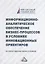 Информационно-аналитическое обеспечение бизнес-процессов в условиях инновационных ориентиров: коллективная монография — 2898888 — 1