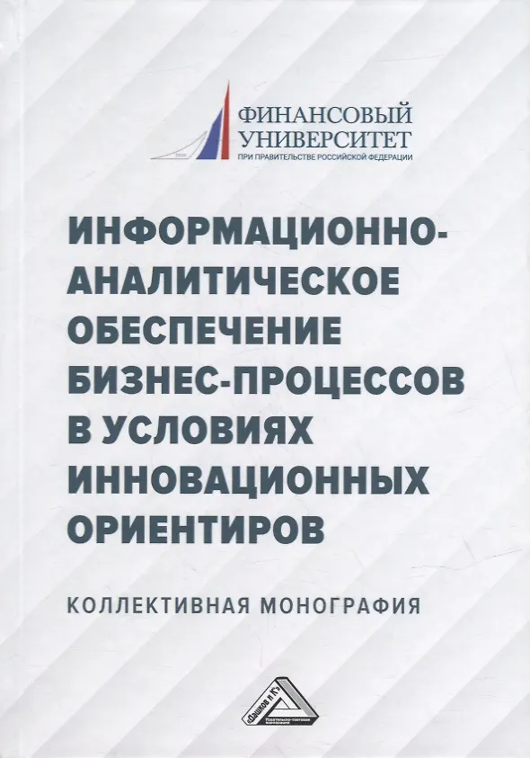 Книга Информационно-аналитическое обеспечение бизнес-процессов в условиях инновационных ориентиров: коллективная монография () — 1