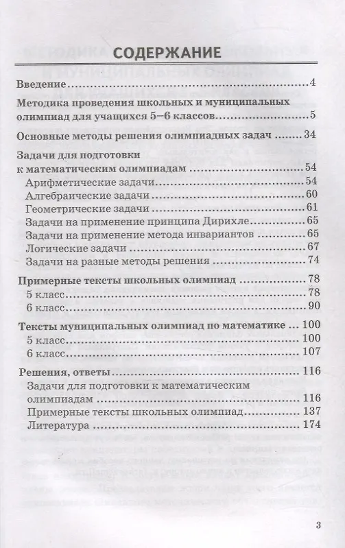Книга Математические олимпиады 5-6 классы (Александр Фарков) — 2
