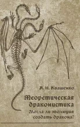 Теоретическая драконистика. Могла ли эволюция создать дракона? — 3057310 — 1