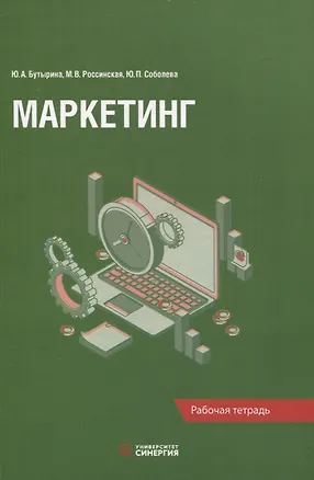 Книга Маркетинг: рабочая тетрадь (Юлия Соболева, Марина Россинская, Юлия Бутырина)