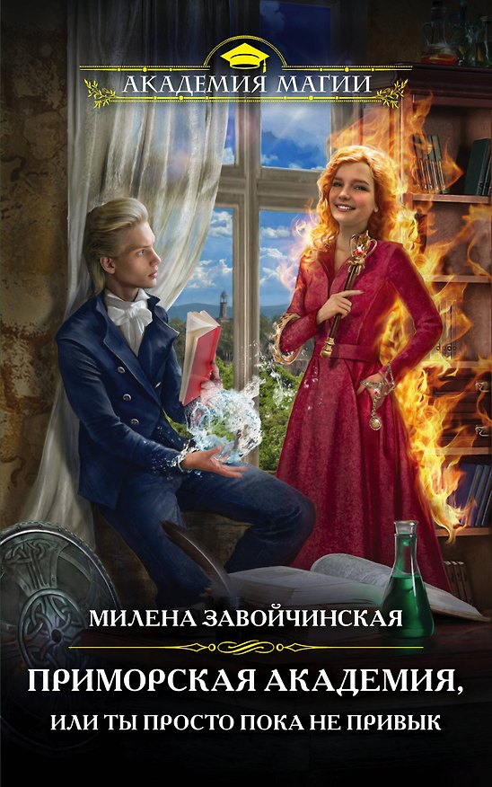 Книга Приморская академия, или Ты просто пока не привык (Милена Завойчинская) — 1