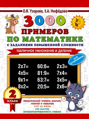 Книга 3000 примеров по математике с заданиями повышенной сложности. 2 класс. Табличное умножение и деление. Для отличников (Елена Нефедова, Ольга Узорова)