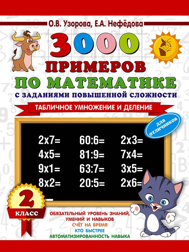 Книга 3000 примеров по математике с заданиями повышенной сложности. 2 класс. Табличное умножение и деление. Для отличников (Елена Нефедова, Ольга Узорова) — 1