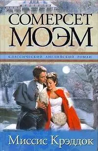 Книга Миссис Крэддок: роман (Уильям Сомерсет Моэм)