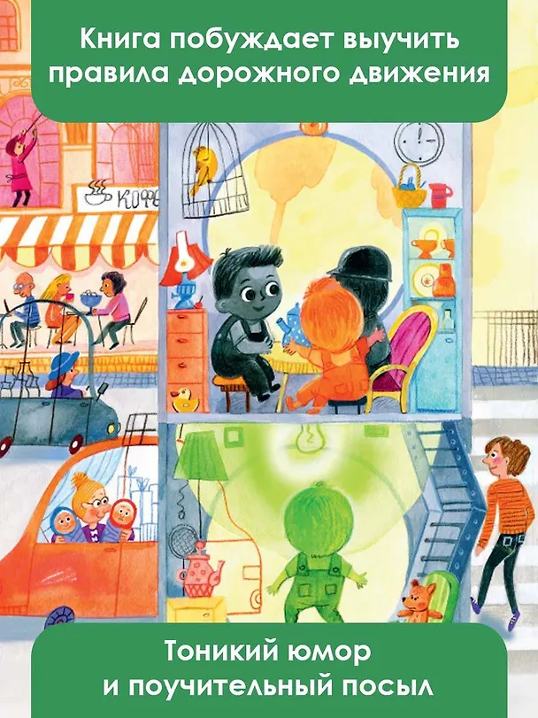 Книга Приключения светофорных человечков (Ольга Лукас) — 7