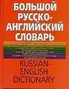 Большой русско-английский словарь, более 150000 слов и выражений