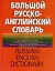 Большой русско-английский словарь, более 150000 слов и выражений — 2100435 — 1