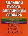 Книга Большой русско-английский словарь, более 150000 слов и выражений () — 1