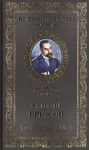 Великие поэты. Том 48. Валерий Брюсов. Мучительный дар