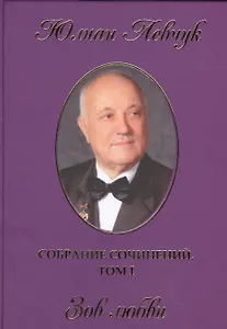 Собрание сочинений в трех томах. I том. Зов любви. Стихи и поэмы