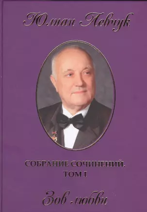 Собрание сочинений в трех томах. I том. Зов любви. Стихи и поэмы — 2530773 — 1