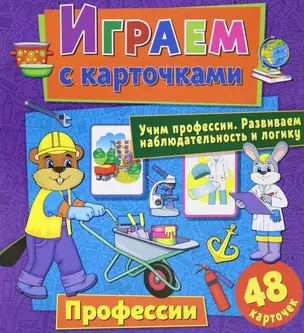 Играем с карточками. Профессии — 2871137 — 1