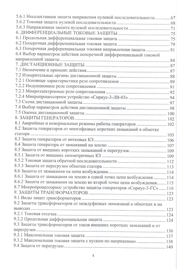 Книга Релейная защита и автоматизация электроэнергетических систем: учебное пособие (Владимир Бирюлин, Куделина Дарья Васильевна) — 3