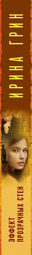 Книга Эффект прозрачных стен (Ирина Грин) — 3