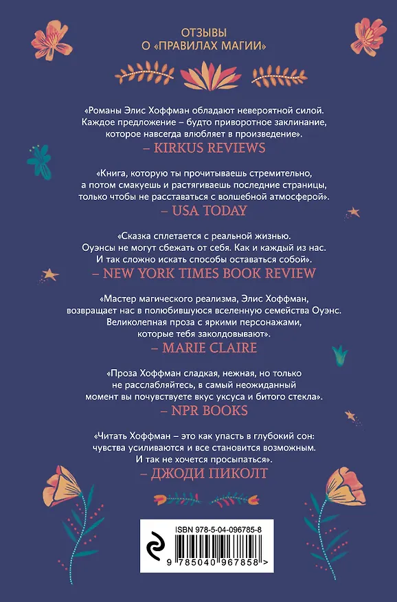 Книга Правила магии (Элис Хоффман) — 2