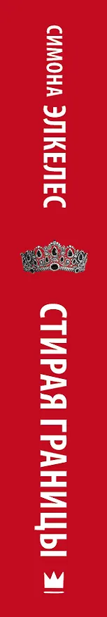 Книга Стирая границы (Симона Элкелес) — 3