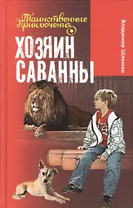 Хозяин саванны: повесть