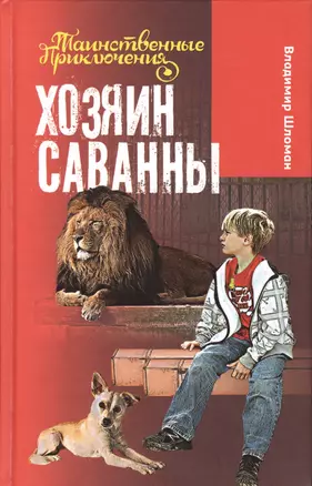 Хозяин саванны: повесть — 2385181 — 1