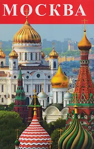 Москва Буклет (м) Лобанова