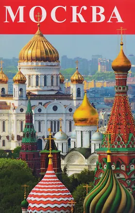 Книга Москва Буклет (м) Лобанова ()