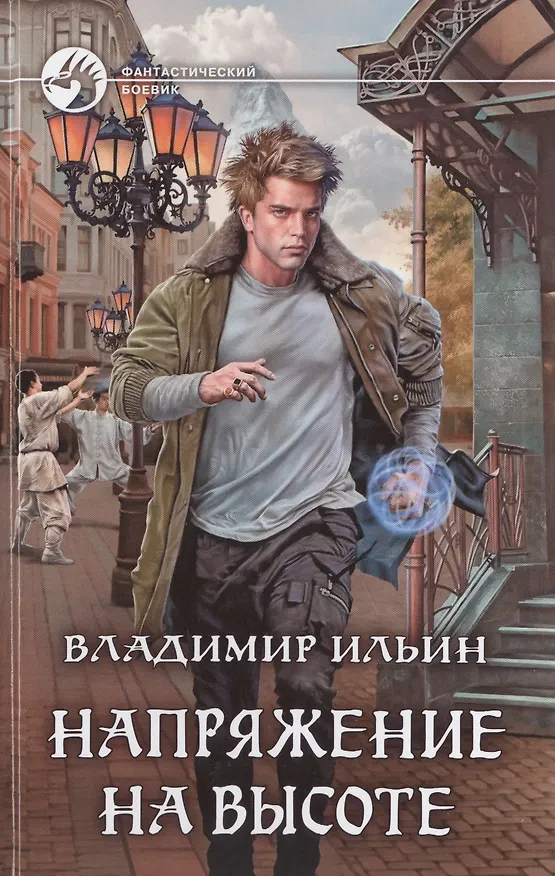 Книга Напряжение на высоте (Владимир Ильин) — 1