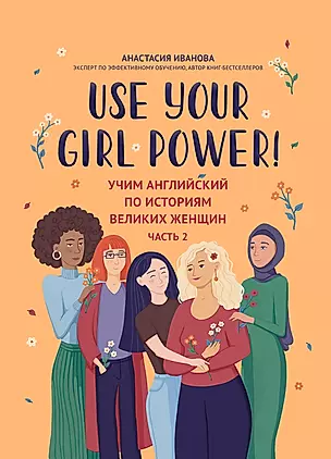 Use your Girl Power! Учим английский по историям великих женщин. Часть 2 — 3004833 — 1