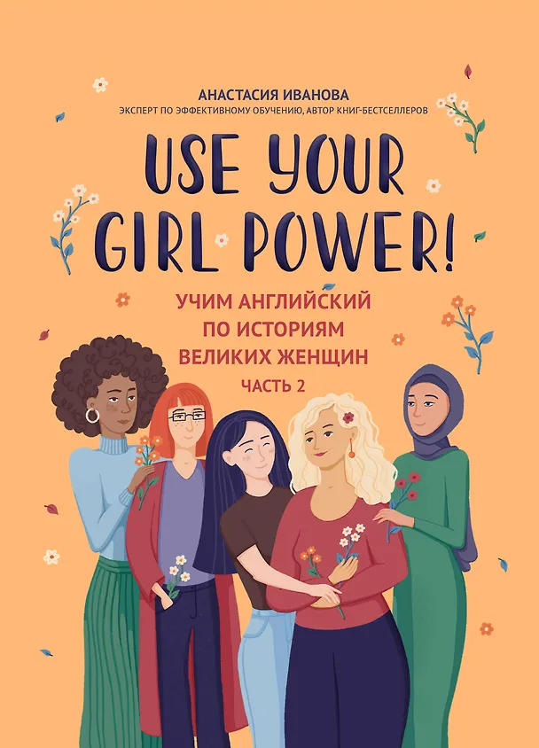 Книга Use your Girl Power! Учим английский по историям великих женщин. Часть 2 (Анастасия Иванова) — 1